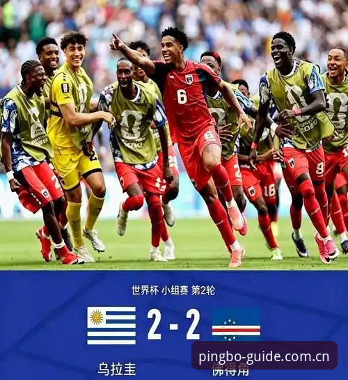 佛得角世界杯黑马之旅深度评测：平博体育平台赛事数据揭示冷门背后的战术密码